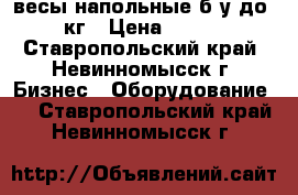 весы напольные б/у до 500 кг › Цена ­ 10 000 - Ставропольский край, Невинномысск г. Бизнес » Оборудование   . Ставропольский край,Невинномысск г.